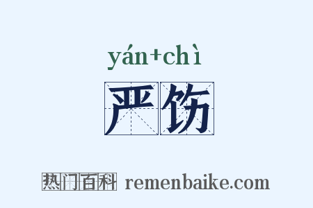 严饬是什么意思的图片
